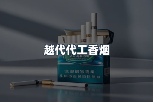 出口香烟